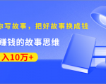 《30天教你写故事，把好故事换成钱》练出最赚钱的故事思维，月入10万+