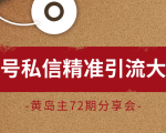 黄岛主72期分享会：百家号私信精准引流大解析（视频+图片）