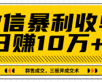 微信暴利收单日赚10万+，IP精准流量黑洞与三板斧成交术帮助你迅速步入正轨（完结）