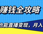 直播赚钱全攻略，0粉丝流量玩法，普通人也能直播变现，月入10万+（25节视频）