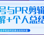 新知短视频几台手机如何逆袭出击玩抖音（养号与PR剪辑讲解+个人总结）