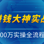 抖音赚钱大神实战运营教程，0到300万实操全流程教学，抖音独家变现模式