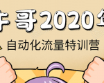 牛哥微课堂《2020自动化流量特训营》30天5000有效粉丝正规项目