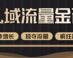 价值2200元私域流量的金矿，循环获取各大媒体精准流量，无限复制网红的精准流量！