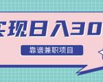 实现日入300元推荐靠谱兼职项目，精心筛选出12类靠谱兼职，走出兼职陷阱！