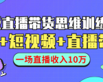 直播带货思维训练营：社群+短视频+直播带货：一场直播收入10万