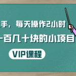 一周上手，每天操作2小时赚一百几十块的小项目，简单易懂（4节课）