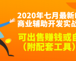 2020最新DNF商业辅助开发实战教程，可出售赚钱或自用（附配套工具）