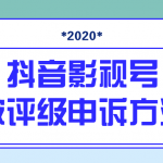 抖音号被判定搬运，被评级了怎么办?最新影视号被评级申诉方法（视频教程）