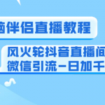 0粉电脑伴侣直播教程+风火轮抖音直播间微信引流-日加千人技术（两节视频）