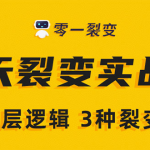 《5天裂变实战训练营》1套底层逻辑+3种裂变玩法，2020下半年微信裂变玩法