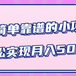 小白实实在在赚钱项目，四个简单靠谱的小项目-轻松实现月入5000+