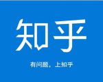 龟课知乎引流实战训练营第1期，一步步教您如何在知乎玩转流量（3节直播+7节录播）