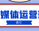 鹏哥自媒体运营班、宝妈兼职，也能月入2W，重磅推荐！【价值899元】