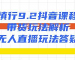 慎行抖音课程：带货玩法解析+无人直播玩法答疑