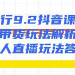 慎行抖音课程：带货玩法解析+无人直播玩法答疑