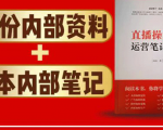 直播工具包：56份内部资料+直播操盘手运营笔记2.0【文字版+资料】