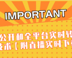 J总9月抖音最新课程：不适宜公开和全平台实时转播直接去重技术【附直播实时下载器】