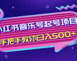 小红书音乐号起号项目，批量操作自行引流变现，手把手教你日入500+