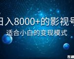 佐道超车暴富系列课：日入8000+的抖音影视号，适合小白的变现模式