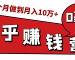 知乎赚钱实战营，0门槛，每天1小时，从月入2000到2个月做到月入10万+