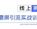 龟课百度霸屏引流实战训练营线上第1期，快速获取百度流量，日引500+精准粉