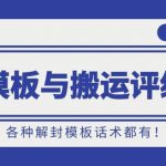 10月份最新抖音解封模板与搬运评级技术！各种解封模板话术都有！