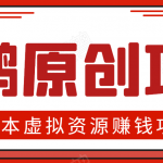 高鹏圈半自动化出单，月入2万零成本虚拟产品项目【附资料】