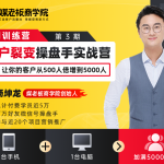 客户裂变操盘手实战营 一台手机+一台电脑，让你的客户从500人裂变5000人