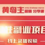 黄岛主实操性小红书副业项目，教你快速起号并出号，万粉单价1000左右