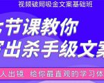 张根视频破局吸金文案班：节节课教你写出杀手级文案(附67页文案训练手册)