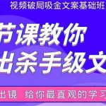 张根视频破局吸金文案班：节节课教你写出杀手级文案(附67页文案训练手册)