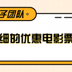 最详细的电影票优惠券赚钱教程，简单操作日均收入200+