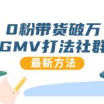 0粉带货破万GMV打法社群，抖音新号快速一场直接破万流量，最新独家方法