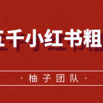 月入五千小红书粗暴赚钱玩法，适合上班族的赚钱副业