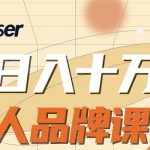 日入十万的个人品牌课，毕业3年上海买房，微信8个月赚百万