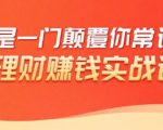 理财赚钱：50个低风险理财大全，抓住2021暴富机遇，理出一套学区房