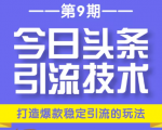 今日头条引流技术第9期，打造爆款稳定引流 百万阅读玩法，收入每月轻松过万