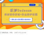 织梦DEDECMS模板制作仿站(含手机)+安全防护教程