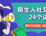 陌生人社交的24个诀窍，化解你的难堪瞬间，教你学会说话，赢得好人缘