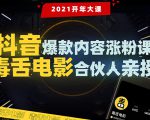 【毒舌电影合伙人亲授】抖音爆款内容涨粉课：5000万大号首次披露涨粉机密