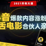 【毒舌电影合伙人亲授】抖音爆款内容涨粉课：5000万大号首次披露涨粉机密