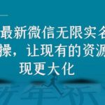 2021最新V芯无限实名方法实操，让现有的资源实现更大化