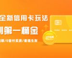 2021全新信用卡玩法：快速提额/0首付买房/套现生财，赚到第一桶金