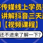 枫芸传媒线上学员密训课：讲解抖音三天起号案例【无水印视频课】