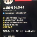 兰溪抖音混剪：一部手机学习剪辑，3个月涨粉580万