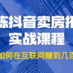 老陈抖音卖房拓客实战课程，他是如何在互联网赚到几百万的？价值1999元