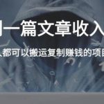 复制粘贴自动化赚钱的公文项目，复制一篇文章收入8000元，人人可操作