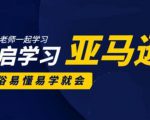 亚马逊入门到精通培训课程：带你从零一步步学习操作亚马逊平台 (26套)合集