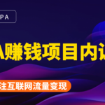 2021手把手教你玩转CPA暴利赚钱项目，新手实操日入200-1000元 (全套课程)